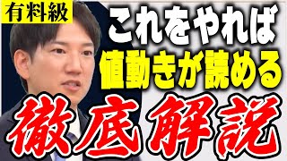 【有料級】これをやれば値動きが読める。徹底解説【ヤーマン/元証券マン/億トレ/切り抜き/株式投資/デイトレ/スキャルピング/初心者/勉強/おすすめ/失敗/株価/予想/チャート//副業/儲け方】