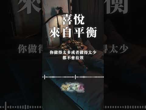 喜悅來自平衡