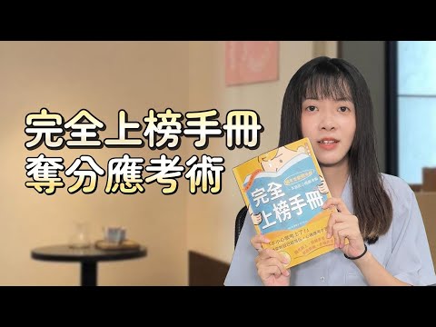 《完全上榜手冊》公職國營考試｜奪分應考術｜三民輔考用書  #公職 #國營 #求職