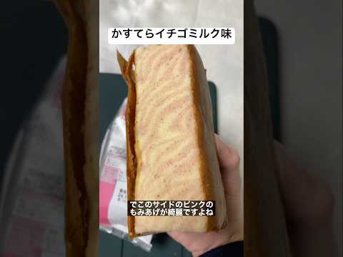 【縁美堂】かすてら　イチゴミルク味が美味いす　#shorts