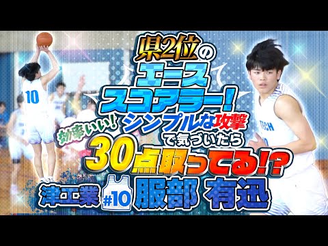 県2位のエーススコアラー! 効率いい!シンプルな攻撃で気づいたら30点取ってる!?【津工業#10 服部 有迅 (3年生/184cm/伊勢市立城田中学 卒)】高校バスケ