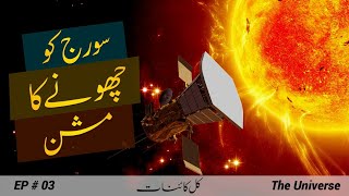 The Universe # 003 | Let's touch the Sun | Faisal Warraich