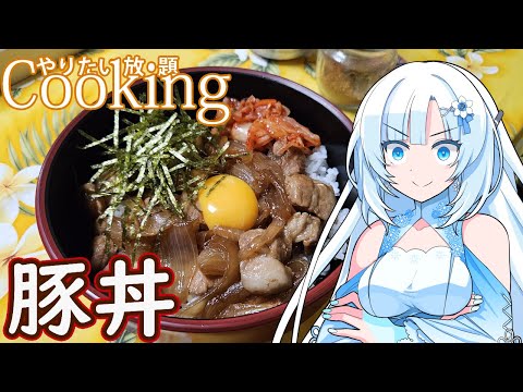 【やりたい放題Cooking】深夜2時だけど猛烈に豚丼が食べたい【WhiteCUL】