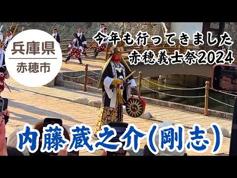 【赤穂義士祭】内藤剛志さん「大手門出陣」忠臣蔵パレード #1