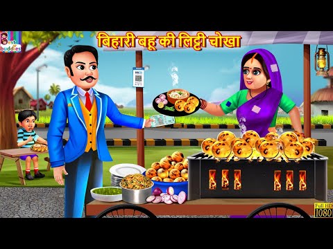 बिहारी बहू की लिट्टी चोखा | Bihari Bahu Ka Litti Chokha | Hindi Kahani | Moral Stories | Kahaniya