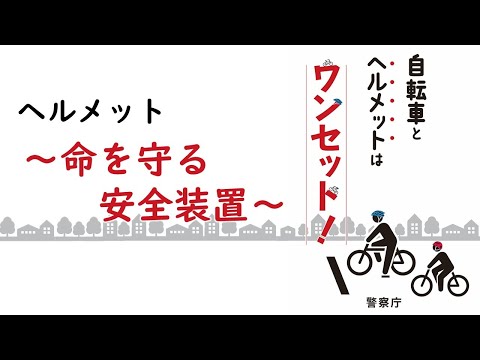 自転車とヘルメットはワンセット！ヘルメット～命を守る安全装置～