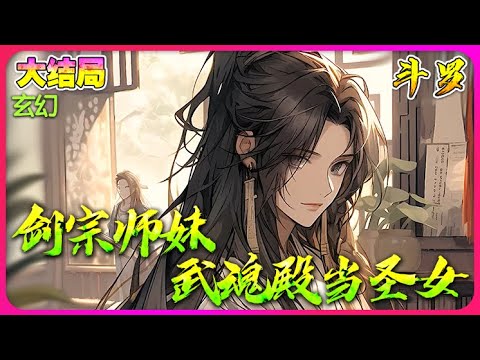 【完結全集】《斗罗：剑宗小师妹在武魂殿当圣女》一口气看完🔥在兽潮中为了救人死了，再睁眼的时候就穿越到了一个奇怪的世界！这里修炼不靠灵根，而是武魂。而她的武魂，是前世的本命剑！#唐三 #小说改编 #斗罗