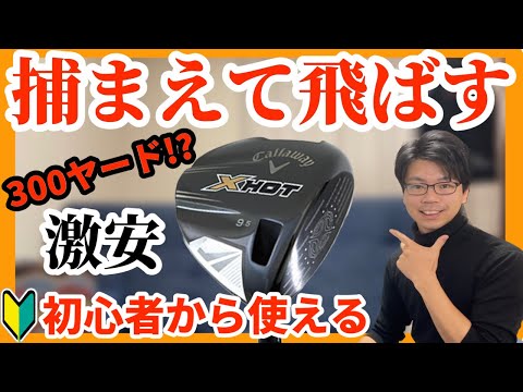 【激安激飛び】Callaway（キャロウェイ）XHOT2013年中古ゴルフクラブ紹介 解説 評価 評判 クチコミ