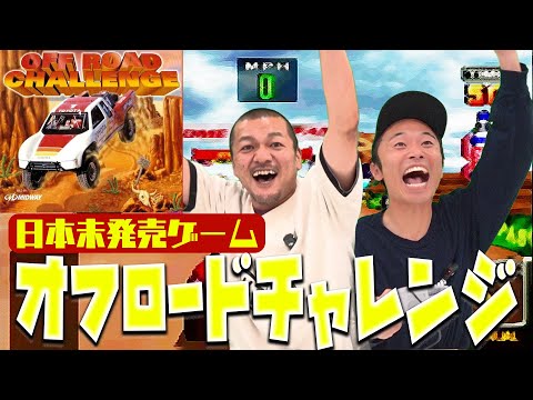 【ハワイゲー最終章】カミナリがハワイで購入した日本未発売のレーシングゲーム『Off Road Challenge』で日本人初？の偉業を成し遂げる！！【レーシングゲーム】