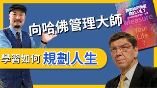 向哈佛管理大師克里斯汀生學習如何規劃人生，掌握生涯規劃最重要的三個問題 -【老查智慧】#28 | 我是老查