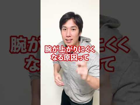 腕が上がらない本当の原因！トレーナーが解説！#Shorts