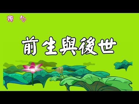 ☯【禪心】前生與後世❤(語音版)