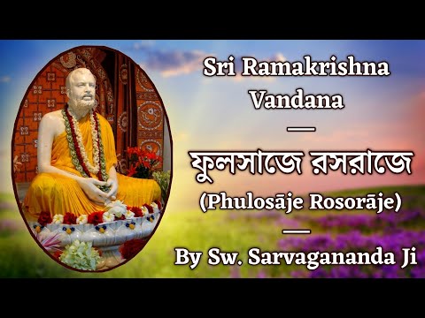 Phulosaje Rosoraje (ফুলসাজে রসরাজে) | With Lyrics | By Swami Sarvagananda Ji