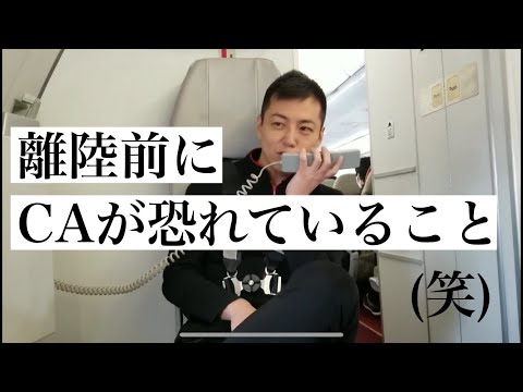 【現役CA】離陸前にCAが恐れていること　男性CA