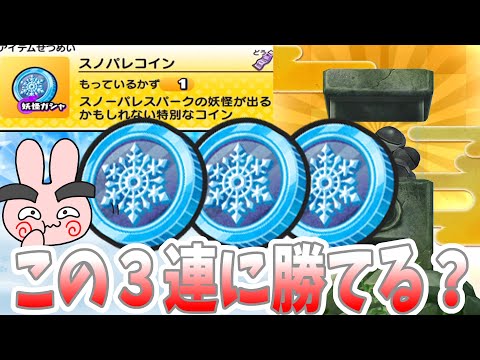 ぷにぷに『ウィスパーが動かないｗ配布のスノパレコイン３連勝負！これに勝てる人いますか？』Yo-kai Watch