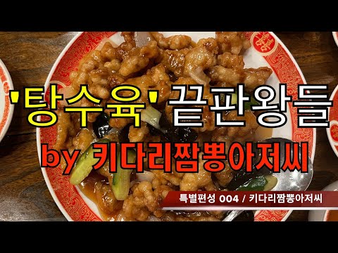 탕수육 끝판왕들 by 키다리짬뽕아저씨 ( 특별편성 #004 )