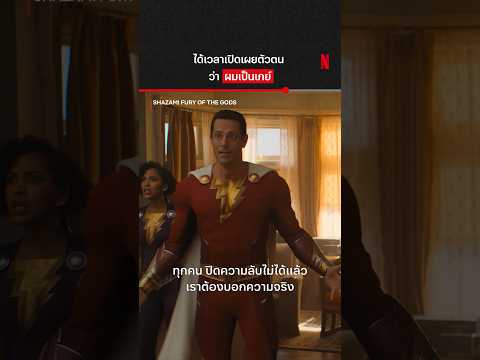 รู้อยู่แล้วน้องชาย เรื่องแค่นี้สบายมาก :) #Shazam #FuryoftheGods #NetflixThailand