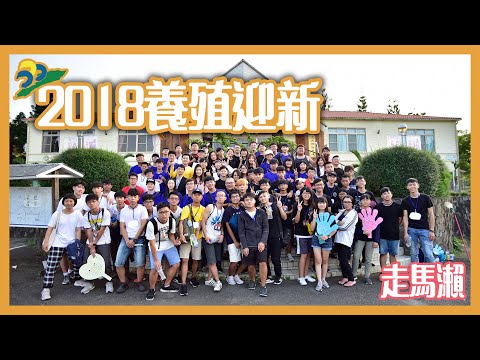 2018養殖迎新｜屏東科技大學｜水產養殖系