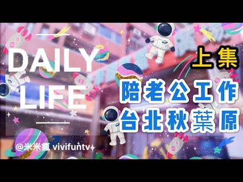 米米瘋 陪老公工作日常 好老婆逛光華商場超可怕無聊嗎 上集 Daily Life 2.7K