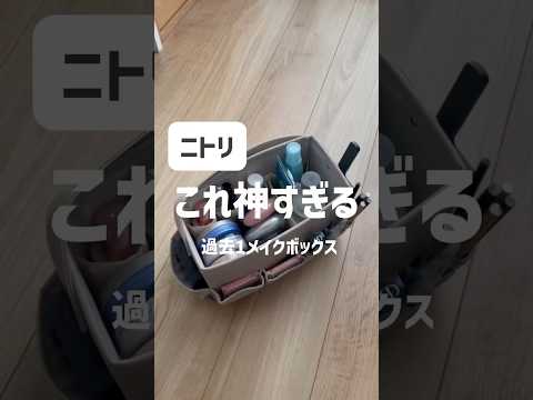 【ニトリ購入品】最高過ぎない？収納力抜群！おしゃれで見せおきOKなメイクボックス✨️