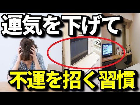 運気を下げて不幸を招く？行動・生活習慣７選！金運・運勢を下げてしまう意外な習慣とは？【風水雑学】