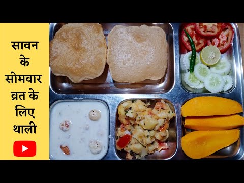 सोमवार व्रत के लिए  थाली ||vrat ki thali/upwas ka khana/vrat ka khana/vrat ke liyethali/veg thali