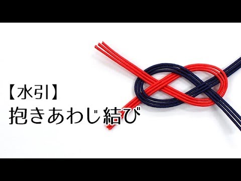 【水引】抱きあわじ結び