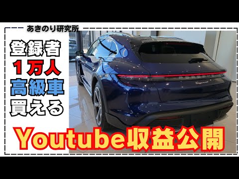 Youtube登録者１万人！広告収益公開！月２本の投稿でポルシェが買える！テスラ　モデルXは乗ったので今回はPORSCHE Taycan 4 Cross Turismo No0169