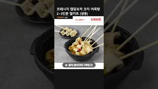 프레시지 캠핑포차 꼬치 어묵탕 2~3인분 밀키트 (냉동)