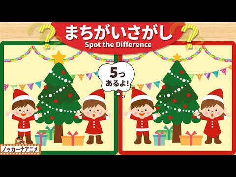 【まちがいさがし】クリスマスを楽しむ子どもたちの絵で５つの間違いを探そう！脳トレ＆知育動画【赤ちゃん・子供向けアニメ】Spot the Difference