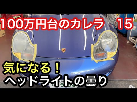 ９９６カレラと暇なおっさん（１５）ヘッドライトの曇り１度でダメなら２度やる！ついでにガラス撥水加工