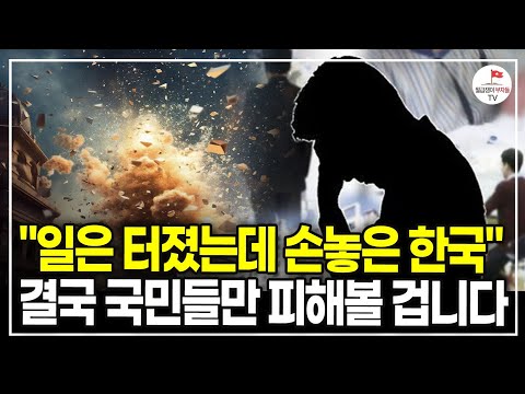 돈 없는 사람만 뒤집어씁니다 한국의 위험 신호, 곧 터집니다 (이정모 관장ㅣ풀버전)