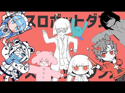 ボカロPと絵師が25人集まってダンスロボットダンスMVアレンジメドレーしてみた