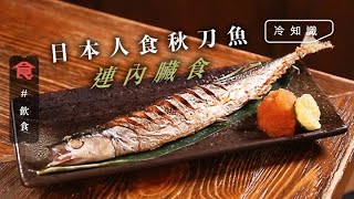 秋刀魚連內臟食｜香港人食秋刀魚清走內臟 日本人覺得連內臟食先夠風味 #飲食冷知識 飲食男女 Apple Daily 原刊日期:20201119