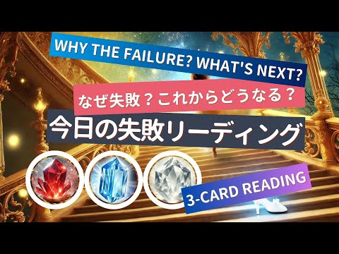 今日の失敗についてリーディング！なぜ失敗した？これからどうなる？【タロットオラクルカード3択リーディング】#カード占い、#タロット占い