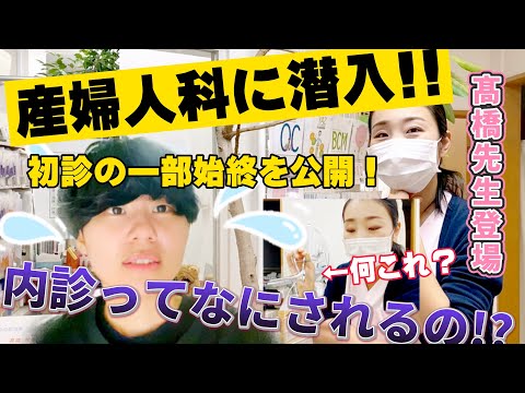 産婦人科シリーズ#01 【産婦人科に潜入取材！】初診受付〜会計まで/診察の種類/院内の雰囲気など LGBT アセクシャル当事者目線でレポートします！