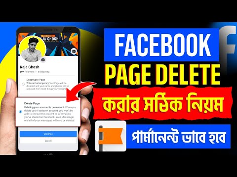 Facebook page delete করার নিয়ম | ফেসবুক পেজ ডিলিট করার নিয়ম | Page delete korbo kivabe