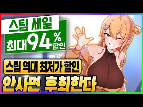 핵심 게임만 퍼주는 94% 스팀 세일! 너무 맛있어서 침이 샌다. 스팀 게임 할인 추천