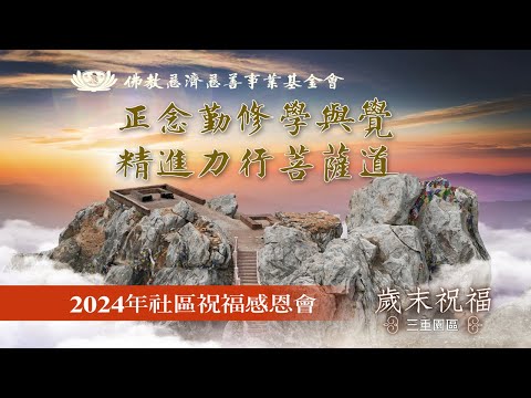 2023社區歲末祝福感恩會-第四場 live