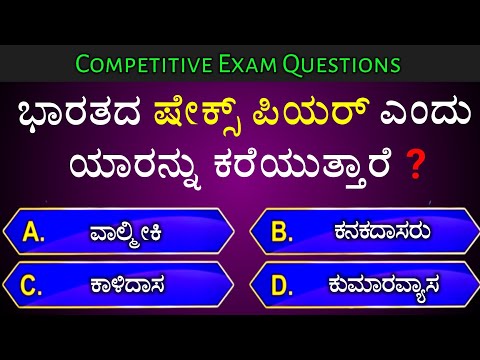 ಭಾರತದ ಷೇಕ್ಸ್ ಪಿಯರ್ ಎಂದು ಯಾರನ್ನು ಕರೆಯುತ್ತಾರೆ? || general knowledge quiz for competative exams || gk