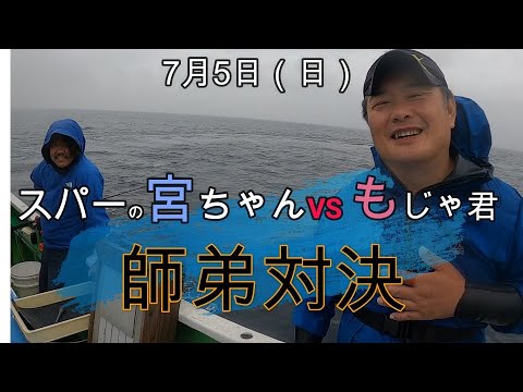 スルメイカ師弟対決スパー宮ちゃんVSもじゃ君7/4儀兵衛丸