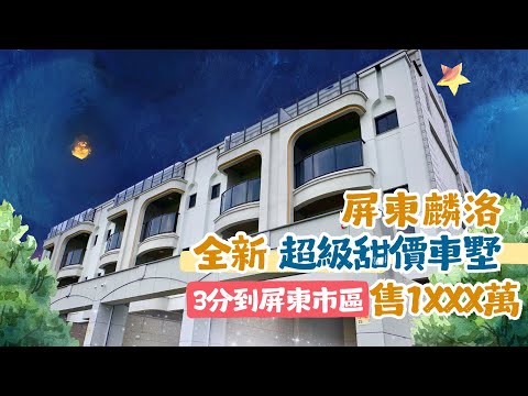 屏東麟洛 璟苑麟居 |  簡約不凡  心之所向｜只需3分鐘便可輕鬆到達屏東市屏教大商圈｜屏東大樓別墅｜屏東房地產｜屏東房屋