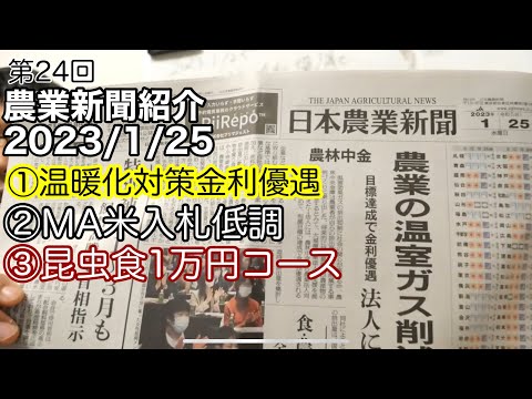 CO2削減で金利優遇／ミニマムアクセス米の入札低調／1万円の昆虫食コースが人気【農業新聞記事紹介2023年1月25日】