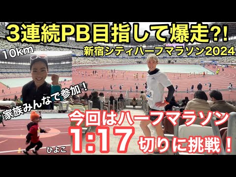 新宿シティハーフマラソン　家族みんなで楽しめる地元の大会に参戦！