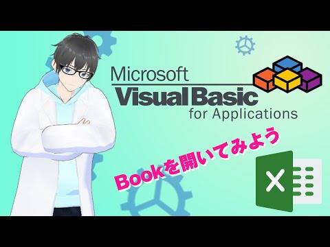 VBAで別のbookデータを開いてみよう #vba