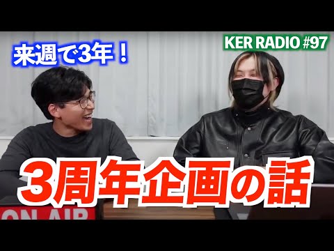 KER来週で3周年だってよ！！！【第97回 KER RADIO】