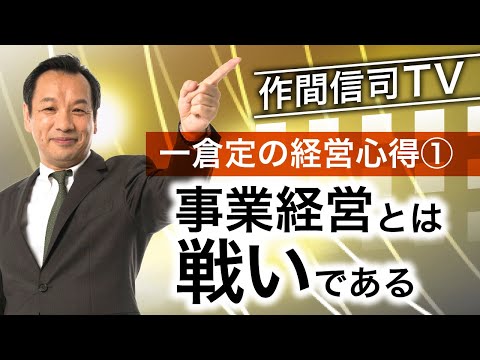 事業経営は戦いである【一倉定の経営心得】