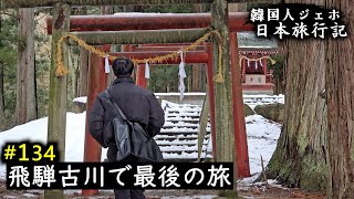 韓国人の日本ひとり旅、飛騨古川での最後の時間は感動でした