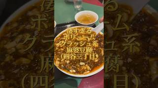 【四谷三丁目】峨嵋山 #東京グルメ #麻婆豆腐 #ラーメン #japanesefood