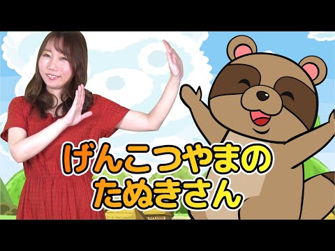 キッズソング | げんこつやまのたぬきさん | 童謡 | こどものうた | レッド キャットリーディング